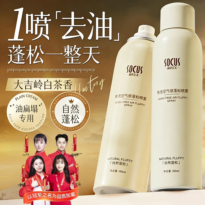 【冠军力荐】干发喷雾免洗去油去味空气感持久清爽留香速干懒人神器