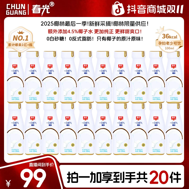 【春光】一口鲜气零糖椰汁245ml*20 冷灌锁鲜无菌植物蛋白椰乳饮料