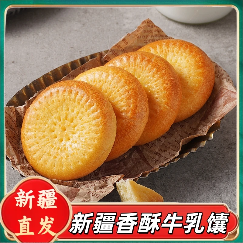 新疆包邮特产鲜乳奶酥馕烤馕饼美食小吃牛乳馕手工疆巴馕早餐代餐