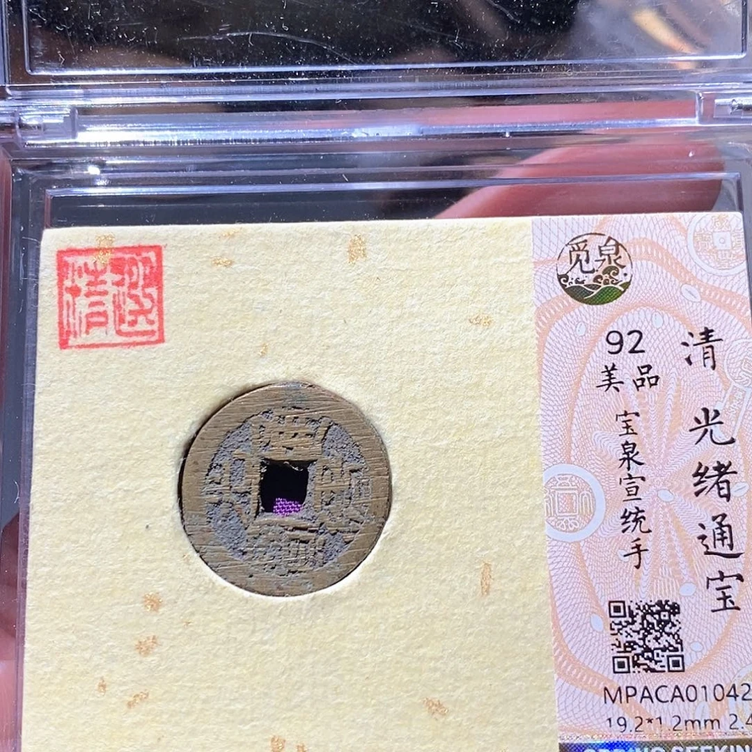 铜觅泉评级古钱币一枚 周浩