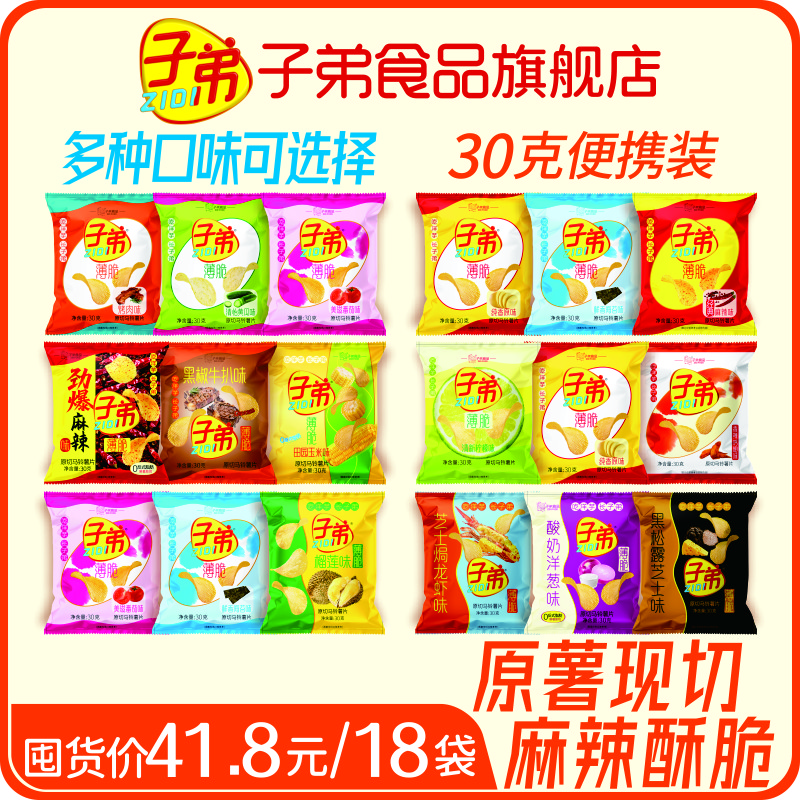 【18袋薯片任选】子弟云南特产组合装麻辣休闲零食30克小袋