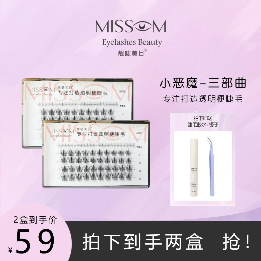 靓睫美目套装懒人小恶魔卷翘睫毛懒人三步曲仿真单簇细梗浓密款