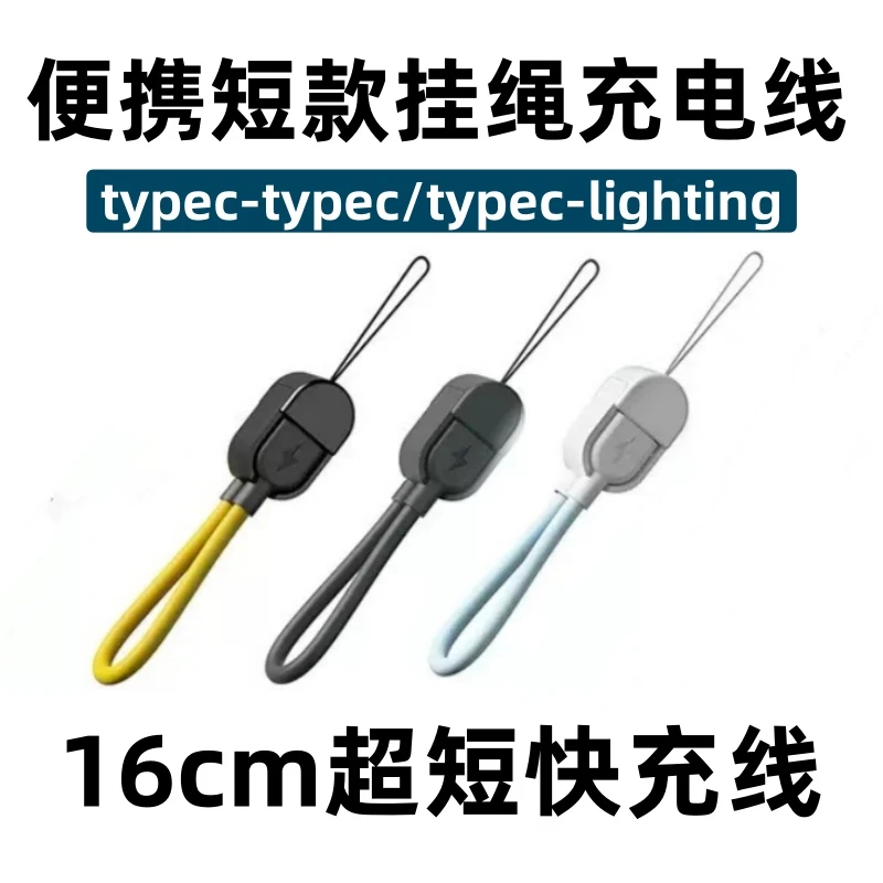 便携充电宝挂绳短充电线16cm适用苹果16/15华为荣耀typec数据线pd