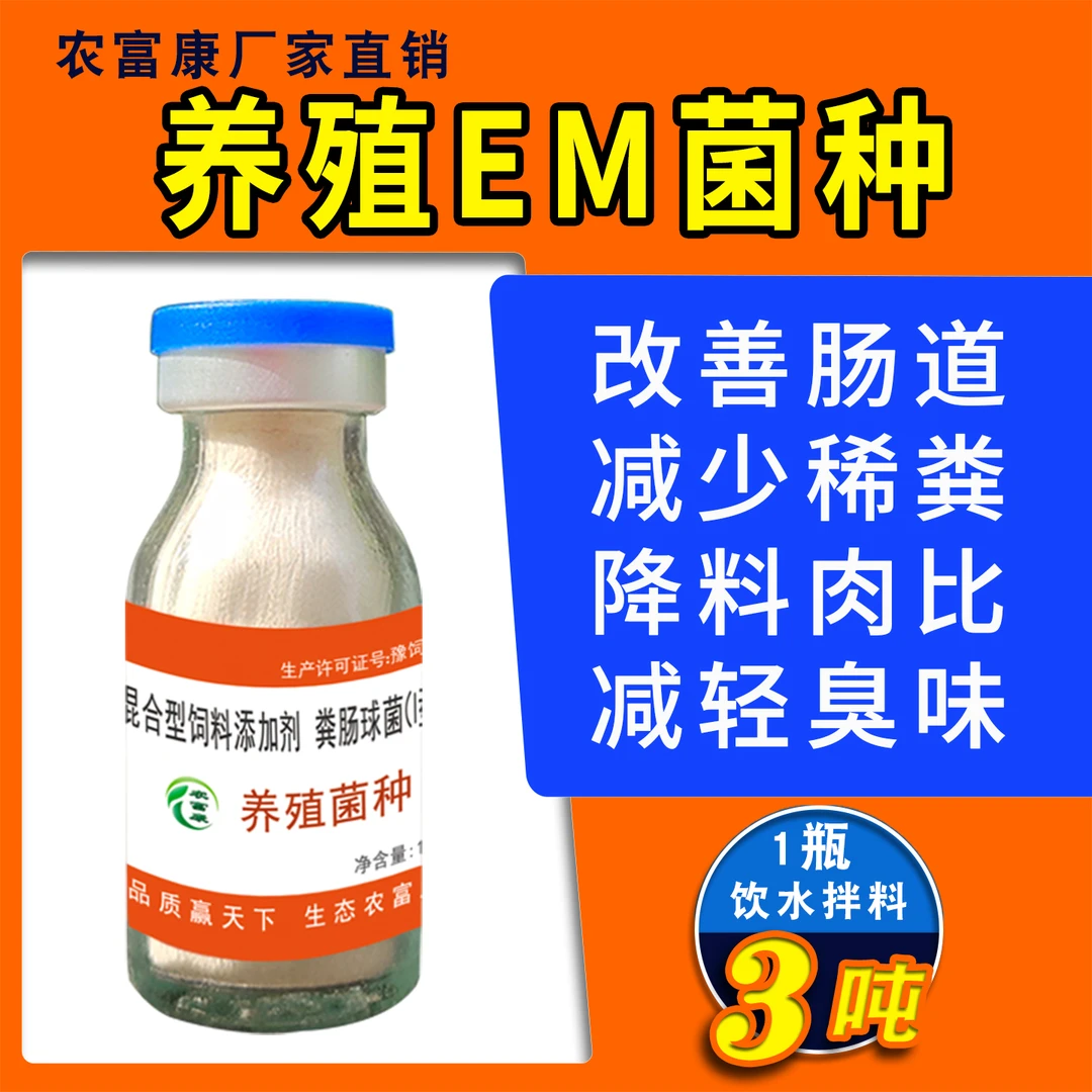 农富康养殖菌种禽用益生菌养鸡鸭鸽猪牛羊调理肠胃兽用EM菌原种