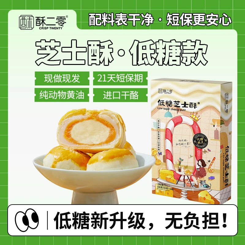 【新品】酥二零低糖芝士蛋黄酥55克*6枚/盒芝香浓郁zb