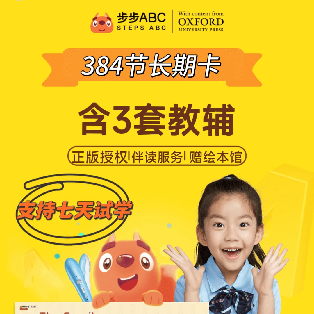 【步步ABC-384节】赠3套教辅伴读绘本馆单词馆永久使用支持七天试学