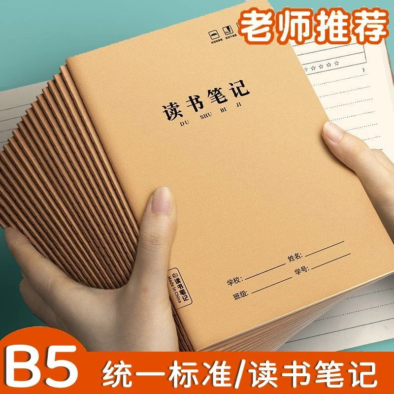 读书笔记本摘抄阅读记录专用本小学生初中好词好句日积月累本摘抄