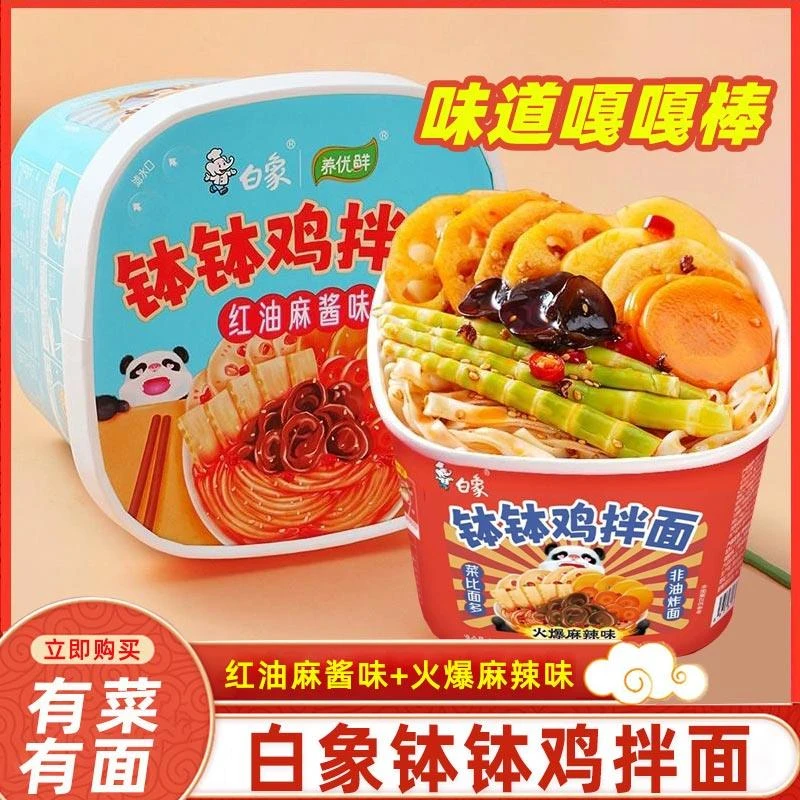 白象钵钵鸡干拌面冷锅串串方便面速食红油麻酱即食速食面非油炸面