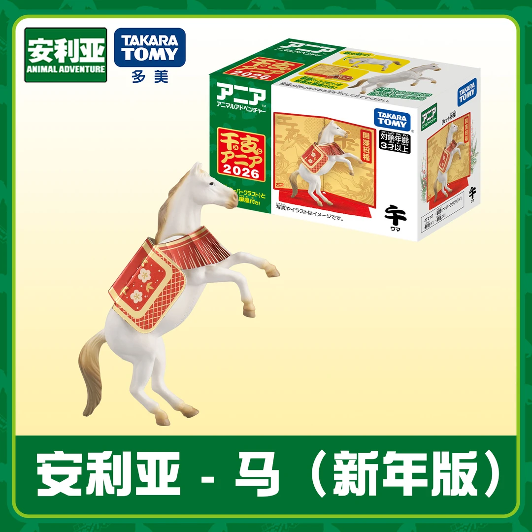 多美卡安利亚仿真动物模型丙午马新年版男孩女孩新年玩具礼物