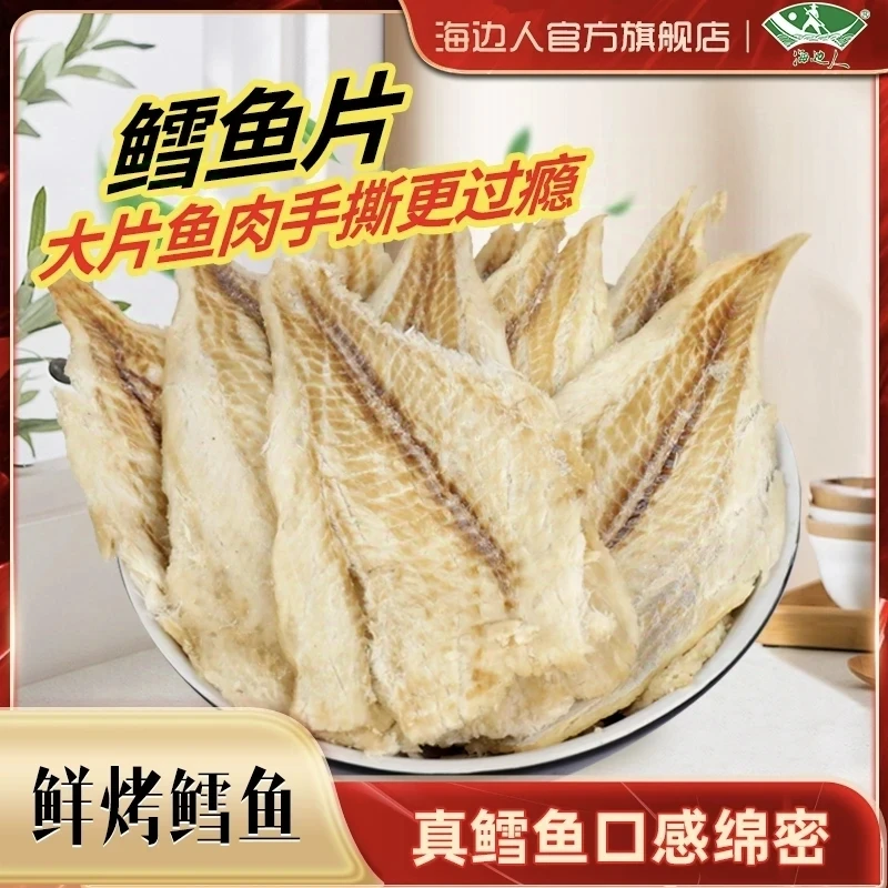 【海边人】鲜烤鳕鱼片88g*2袋/4袋