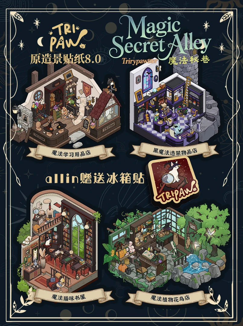 Tripaw三脚喵8.0魔法秘巷原创造景贴纸微缩拼贴场景