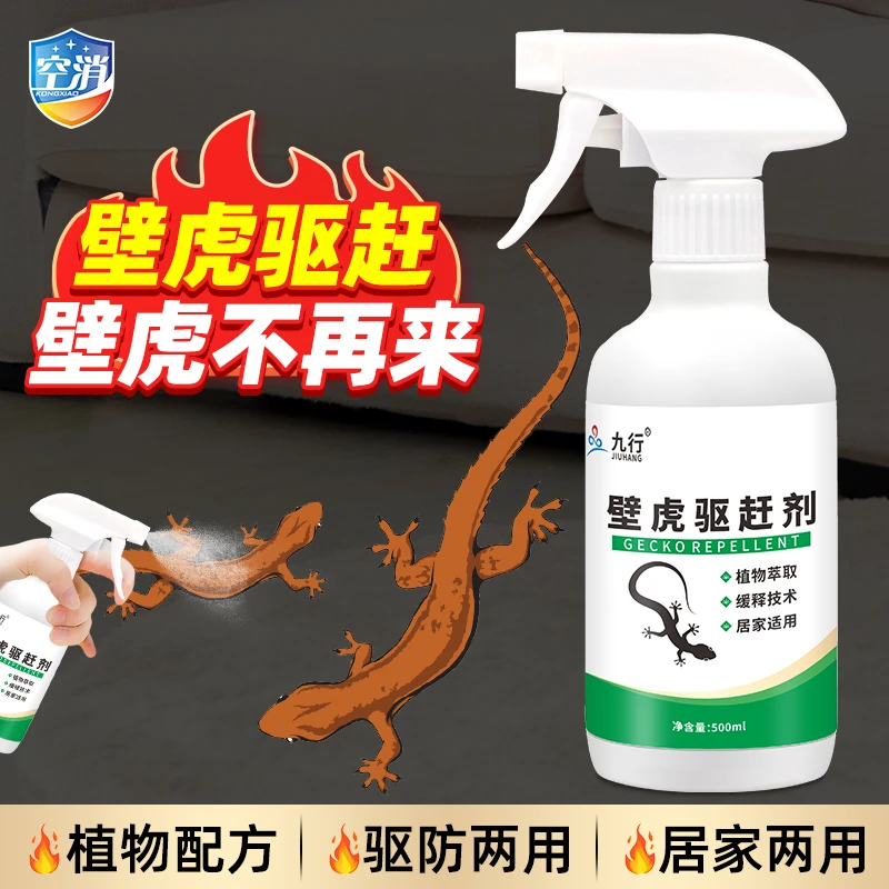 九行 壁虎驱赶喷剂驱防除治室内壁虎去除驱逐祛驱四脚蛇家用喷雾