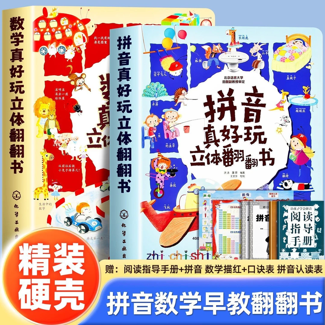 拼音真好玩数学真好玩立体翻翻书3-6岁幼小衔接儿童早教启蒙学前