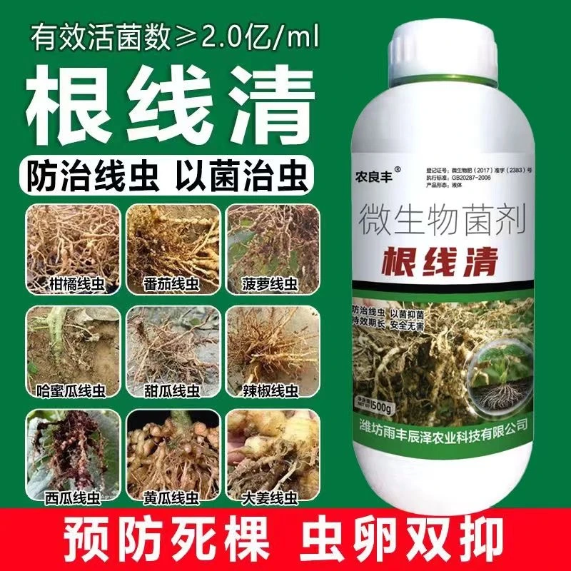 正品农良丰根线清根结线虫专用淡紫紫孢菌根线虫微生物菌剂