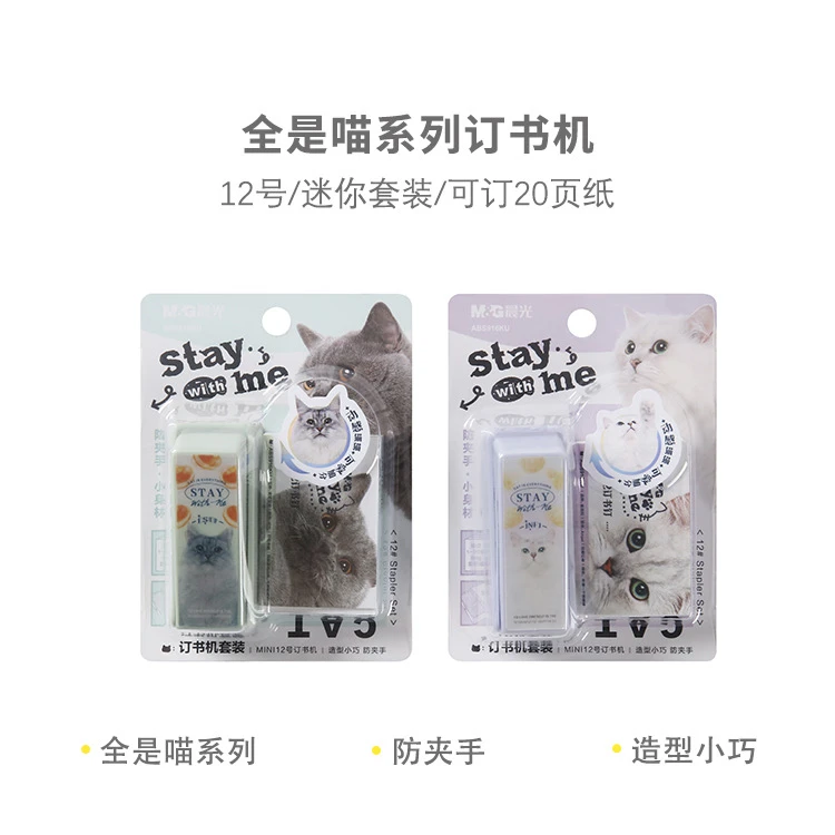 916KU  晨光订书机全是喵12号迷你25页套装