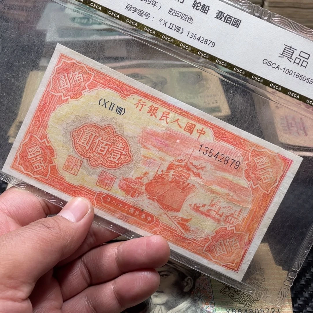 退市钱币品相如图红轮船