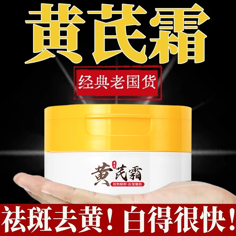【老牌国货】黄芪霜抗皱去黄提亮滋润保湿嫩白面霜改善暗沉淡化细纹