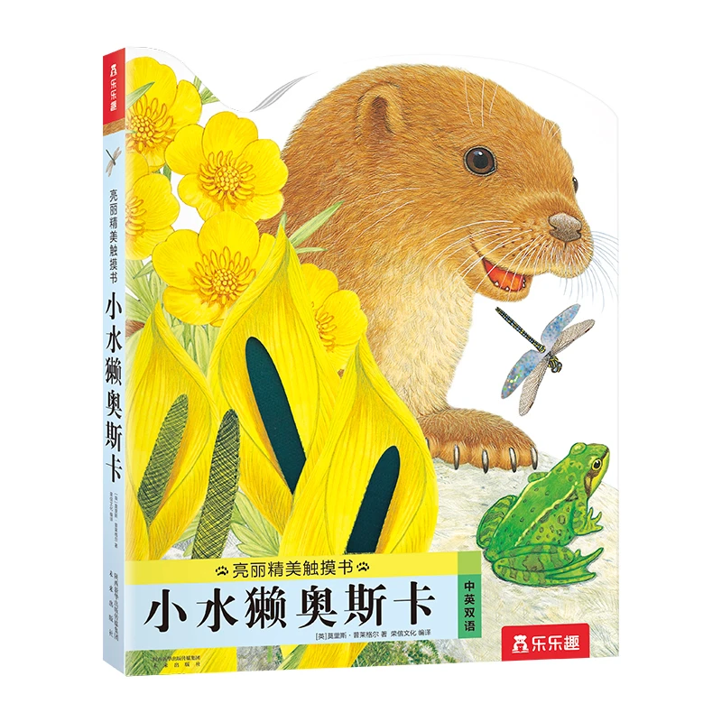 【全新正版】 小水獭奥斯卡乐乐趣亮丽精美触摸书 未来出版社 Mau