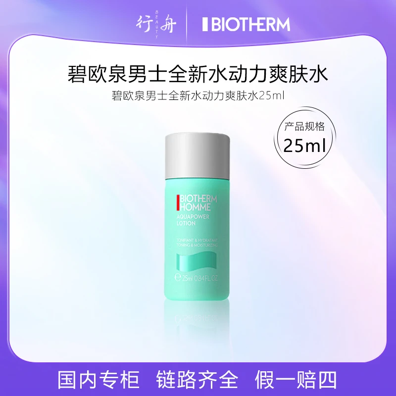 碧欧泉男士全新水动力爽肤水25ml便携小样旅行出游
