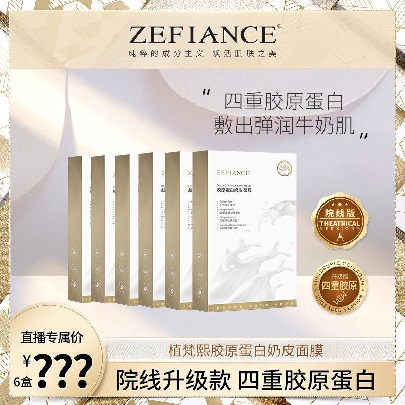ZEFIANCE植梵熙胶原蛋白奶皮面膜补水保湿提亮紧致