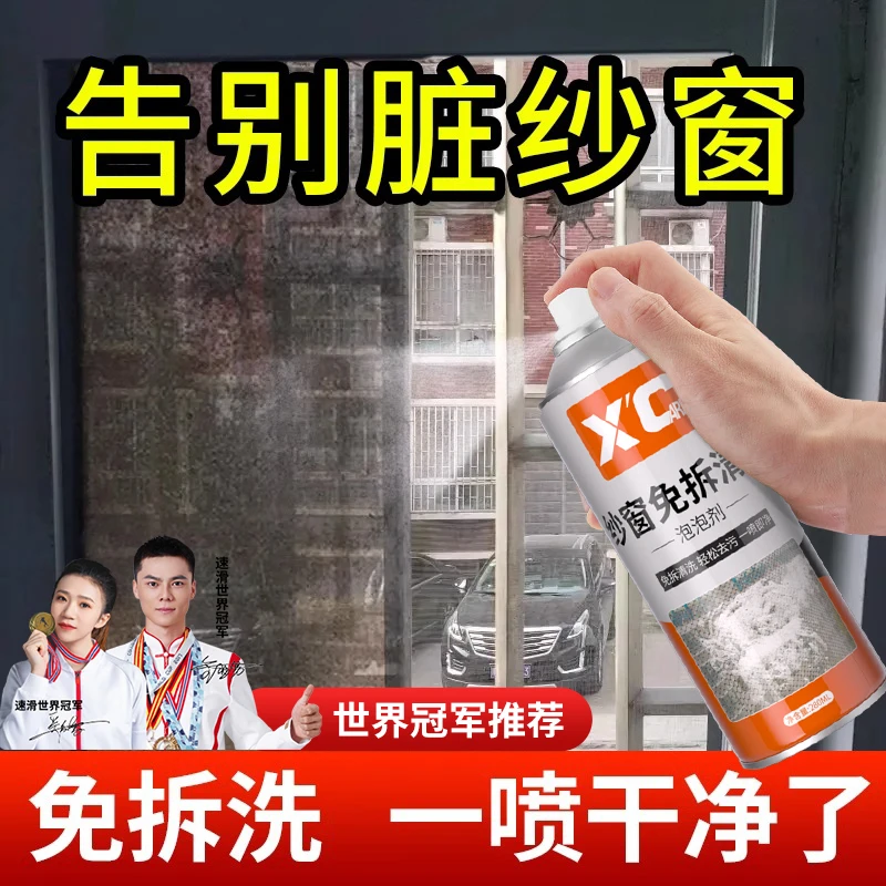 纱窗清洗神器泡泡慕斯免拆洗家用洗纱窗金刚网去污渍擦玻璃清洁剂