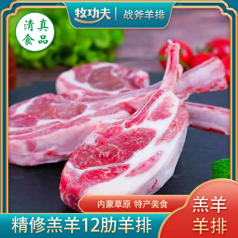 【牧功夫】战斧羊排 净重2斤/500g*2袋(10-12)根