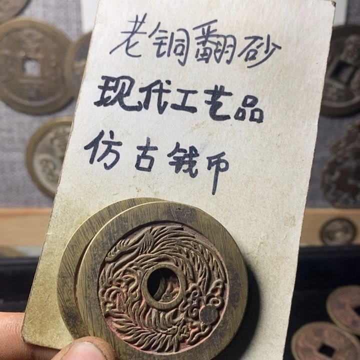 铜铭****心现代工艺品仿古钱币