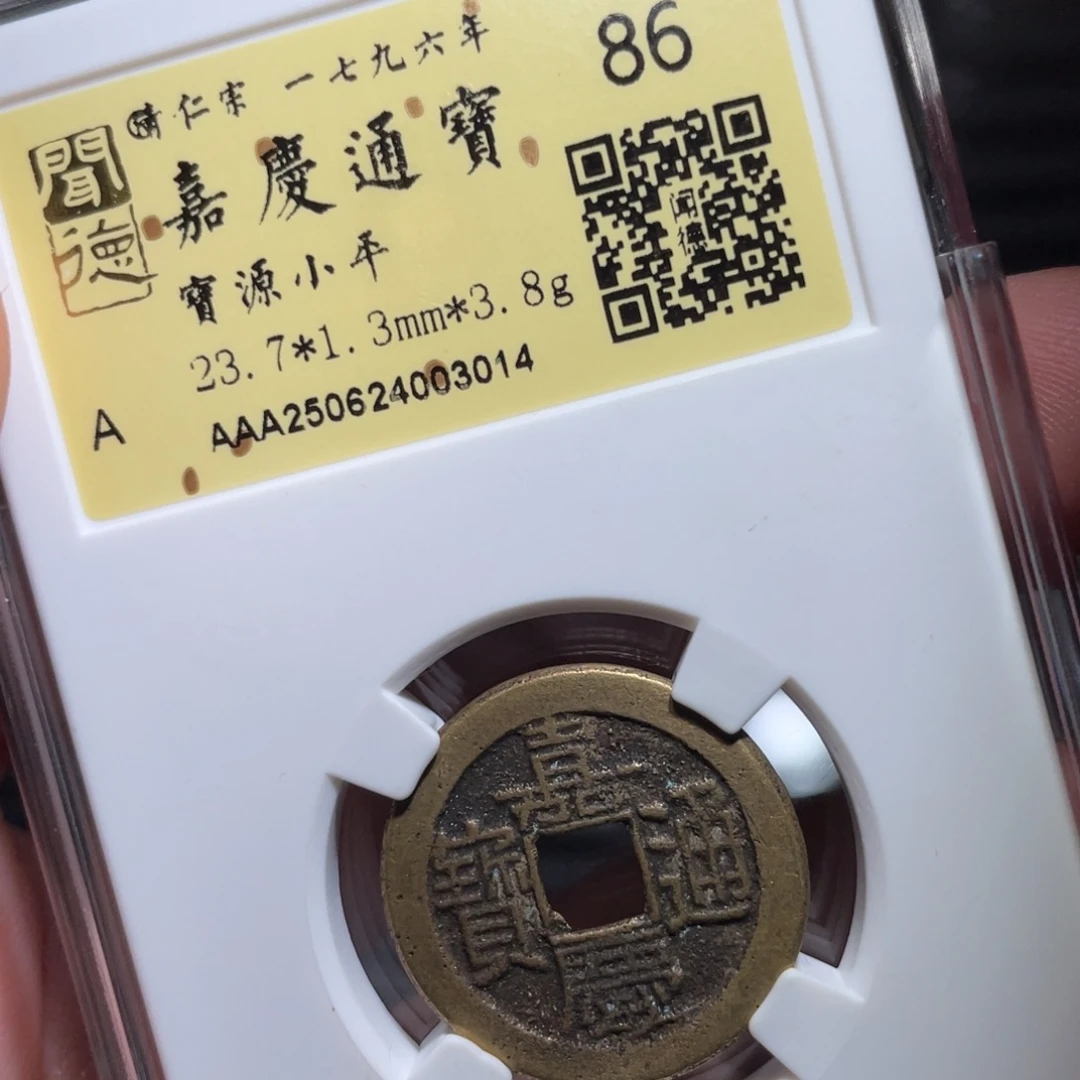 铜鼎一 嘉庆通宝30️⃣14