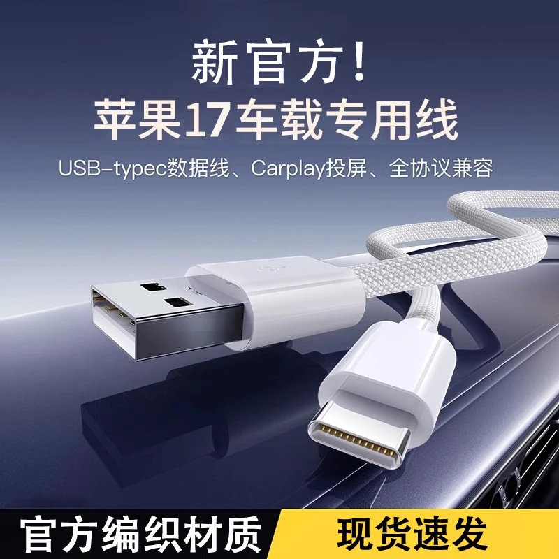 适用苹果17全系车载编织Carplay快充数据线iPhone15/16USB专用线