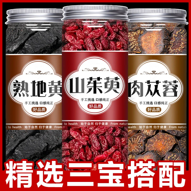 熟地山茱萸肉苁蓉三宝茶中药材正品精选熟地黄山萸肉新货泡水泡酒