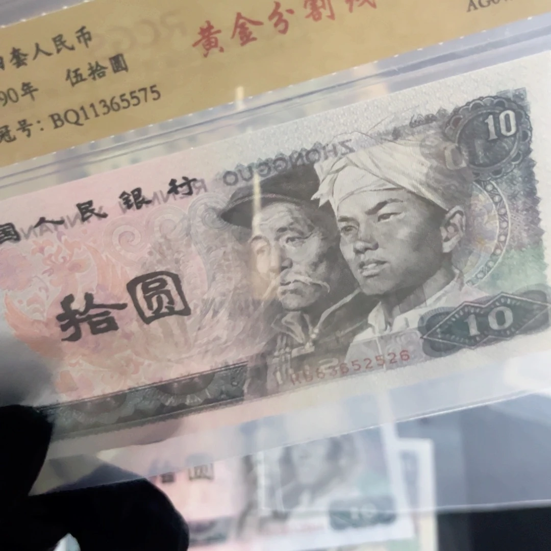 张***明第四套8010纸币。 528