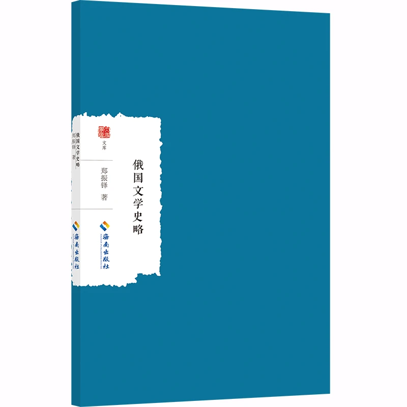 【当当】俄国文学史略俄国文学史略