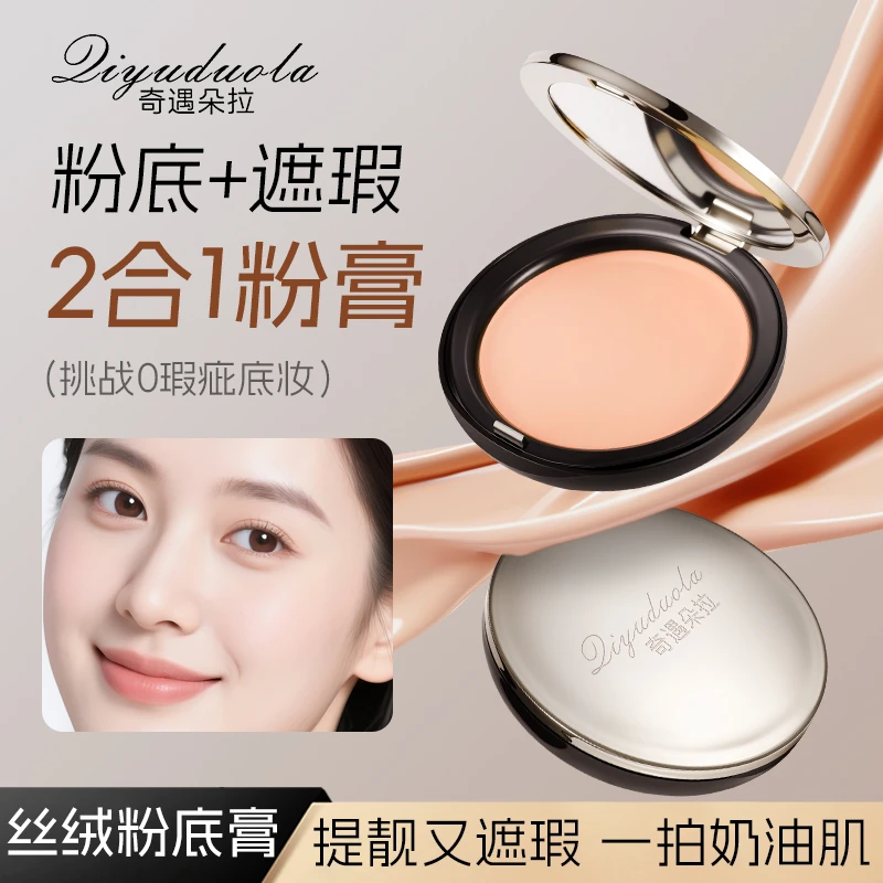奇遇朵拉养肤粉底遮瑕膏水润不卡粉轻薄贴肤遮瑕的同时滋养肌肤