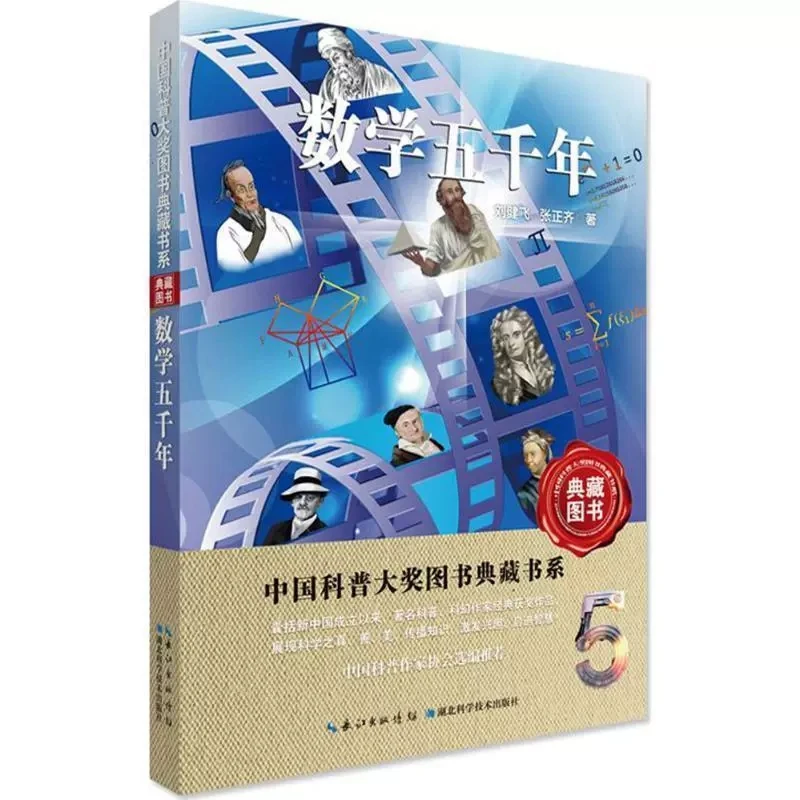 中国科普大奖图书典藏书系：数学五千年 刘健飞,著湖北科学技术出