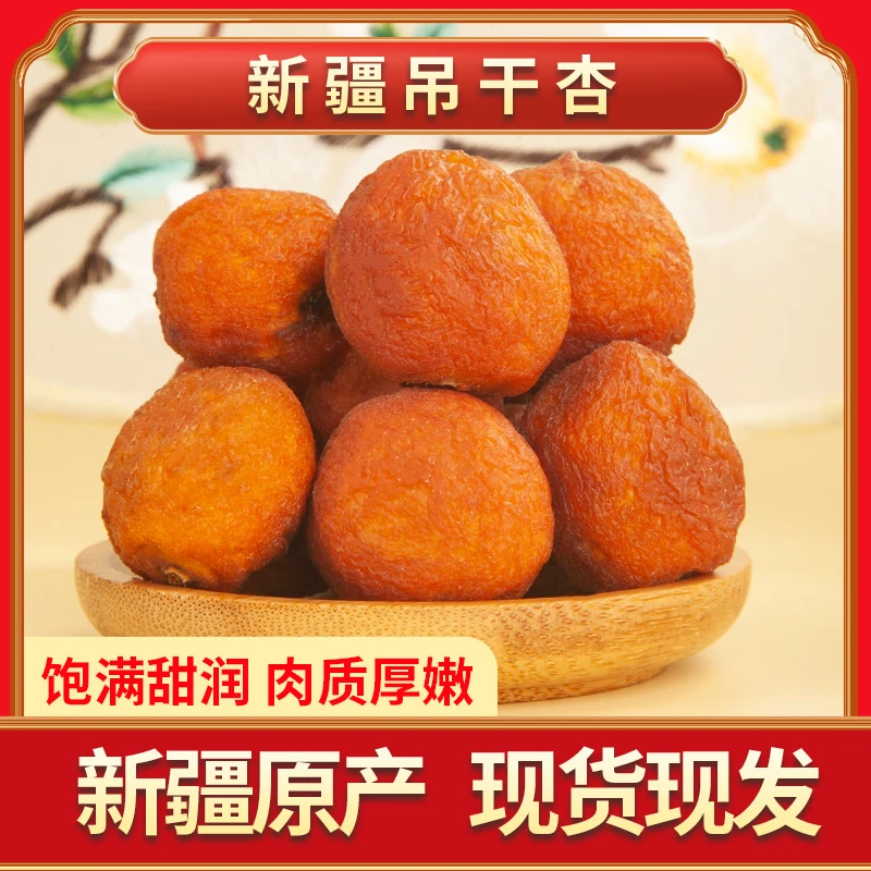 【新疆吊干杏】新疆直发精品杏干四团吊干杏原味干杏果脯新疆杏干
