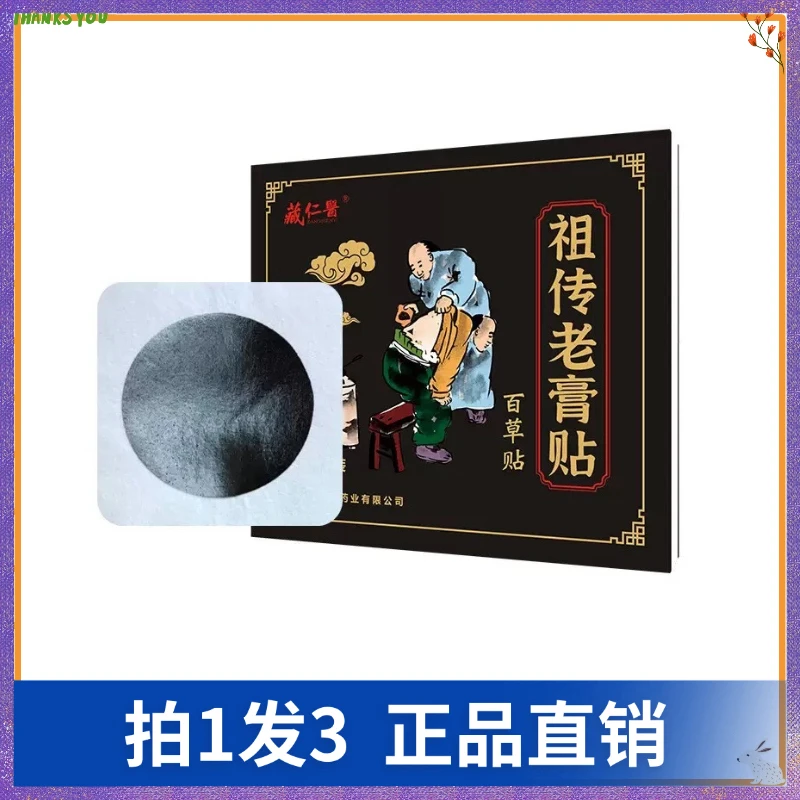 【拍1发3】藏仁医祖传老膏贴（1贴/袋）