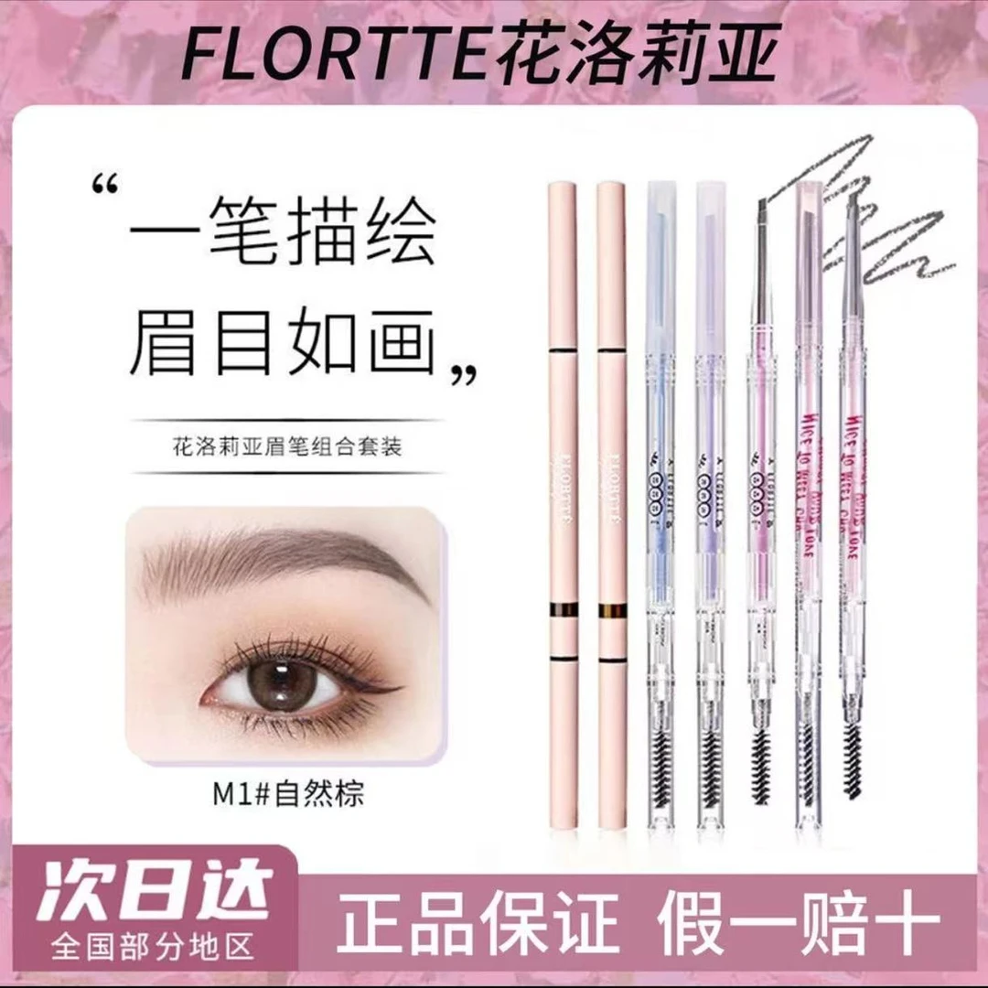 Flortte花洛莉亚双头极细眉笔根根分明花落利亚女防水持久不脱色