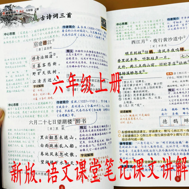 2025新六年级上册语文课堂笔记教材全解人教版课本同步知识点讲解