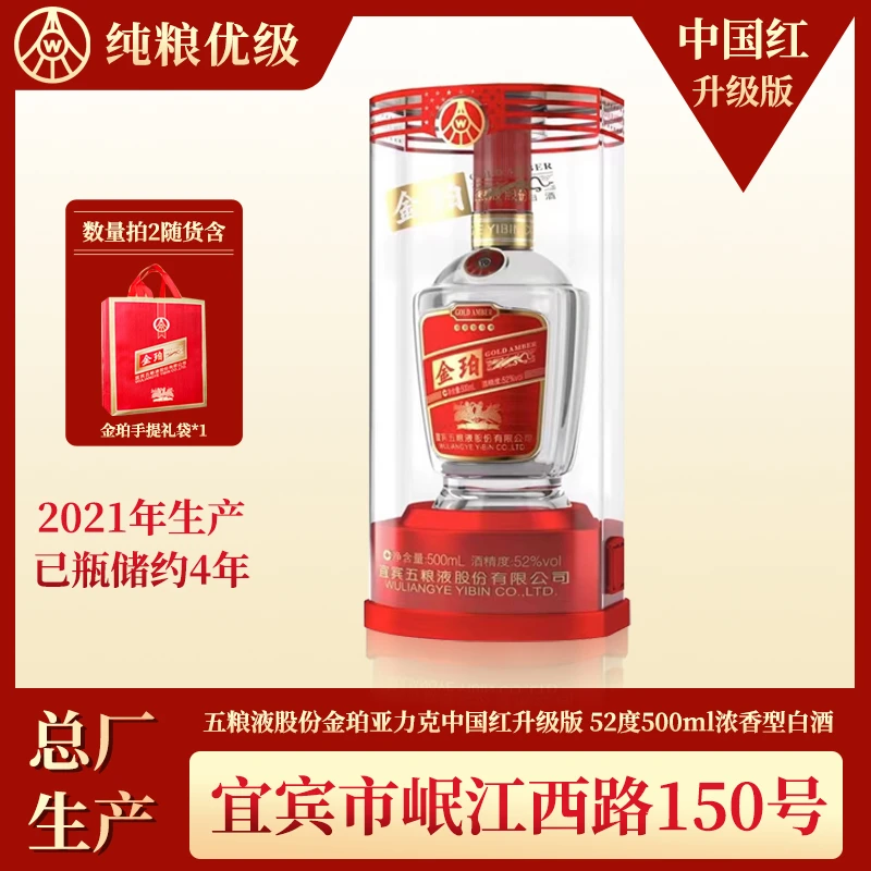 五粮液股份公司爆款中国红金珀升级版【2021年产】52度500ml