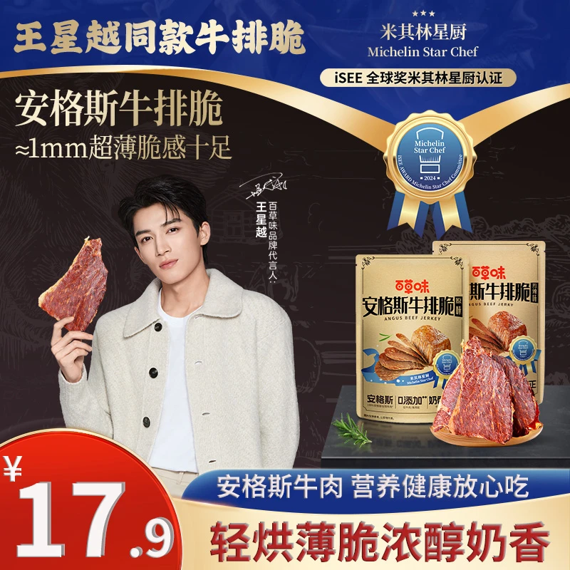 【安格斯谷饲牛肉】百草味牛排脆27g风干牛脆片薄脆奶香健康小零食