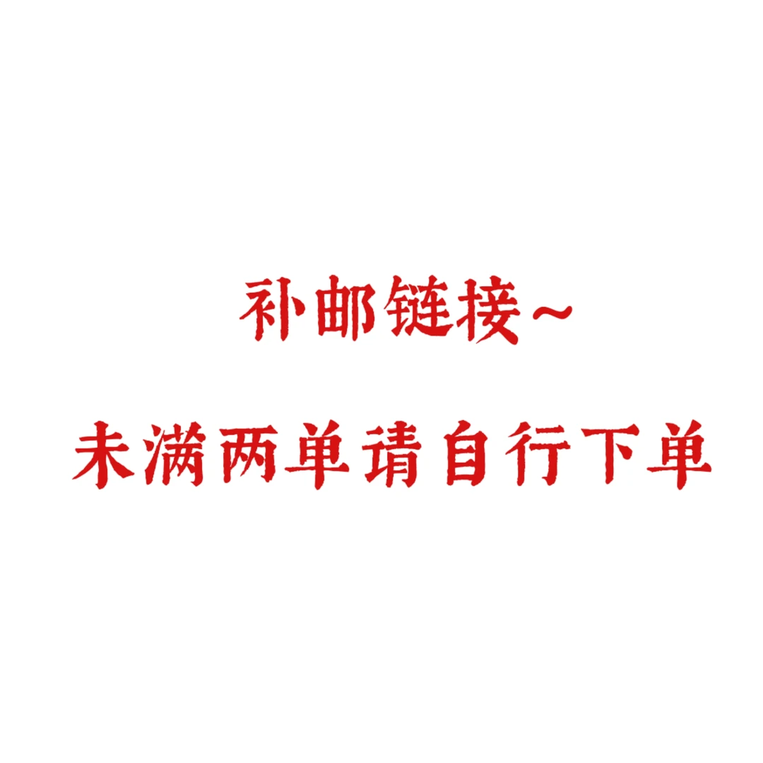 啵啵间补邮链接，未满两单请自行下单