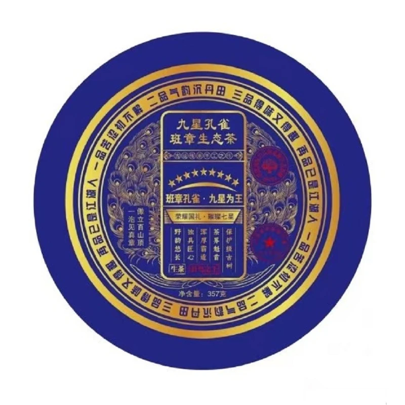 云南普洱生茶九星班章生茶饼