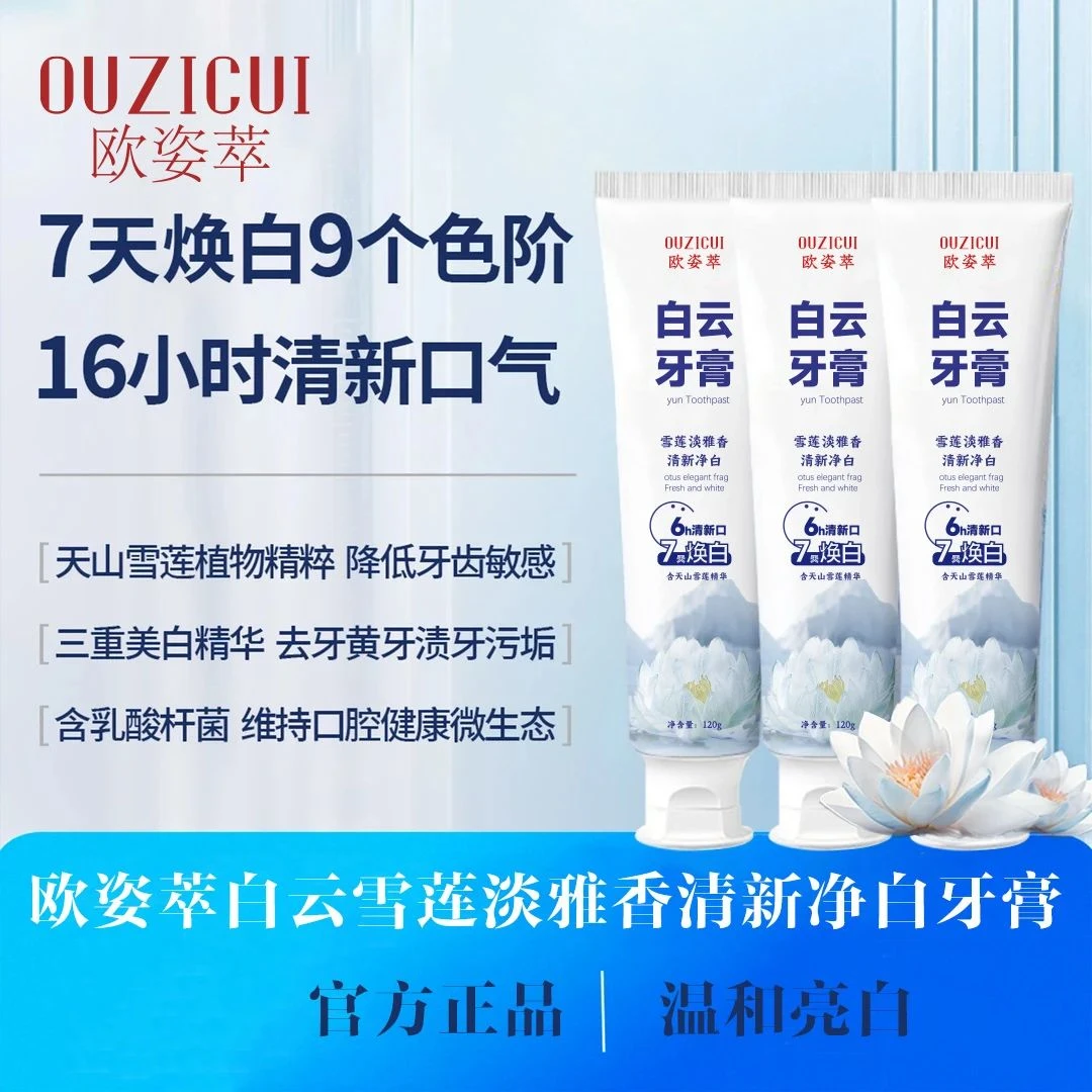 【官方推荐】白云雪莲清新口气清爽温和去黄渍美白亮白牙膏LM