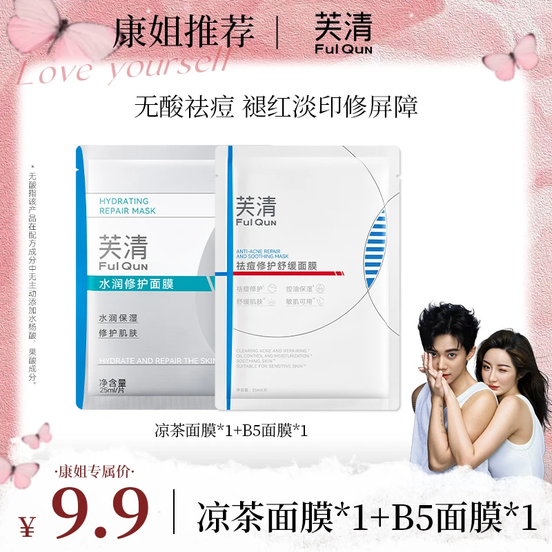 芙清祛痘修护面膜2.0油痘肌祛痘舒缓保湿控油去角质适合痘痘肌