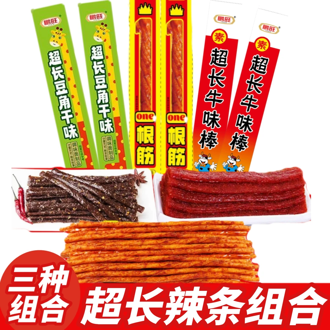 【超长辣条组合】一根筋豆角干牛味棒儿时怀旧麻辣小吃零食大礼包