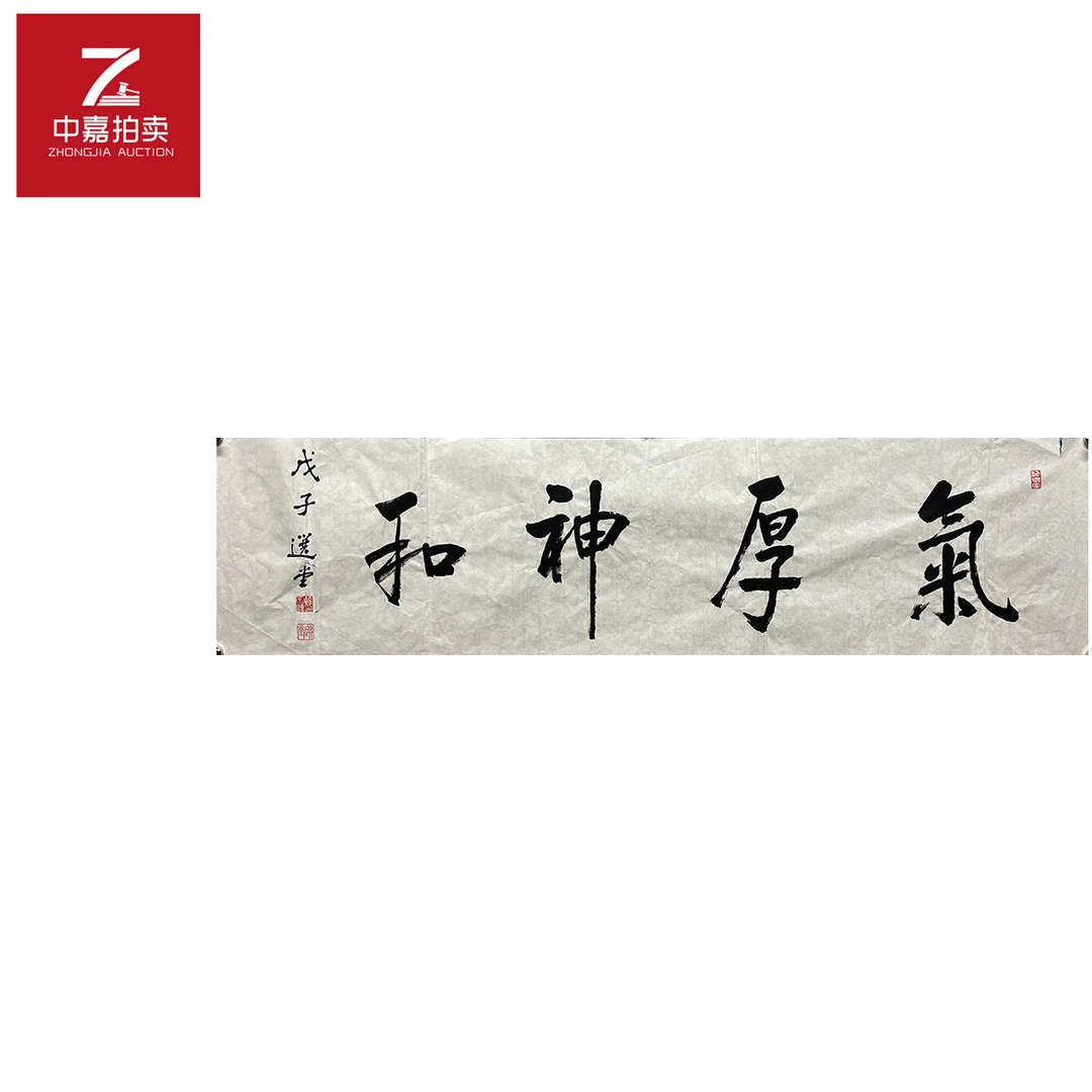 饶宗颐书法软片气厚35x138