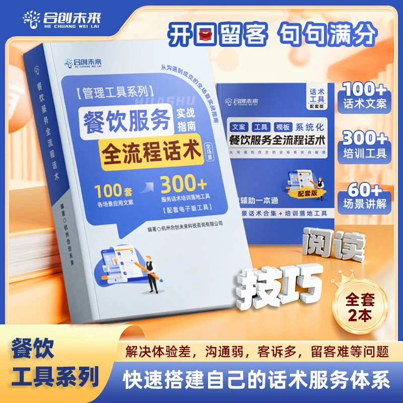 餐饮服务全流程话术：从沟通到成交的全场景实战指南