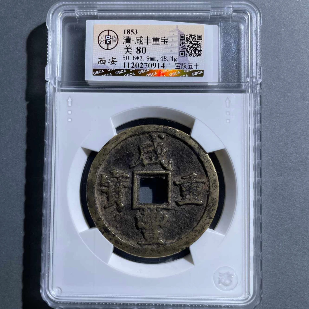 八期8140-清代咸丰重宝宝陕五十-6582348290