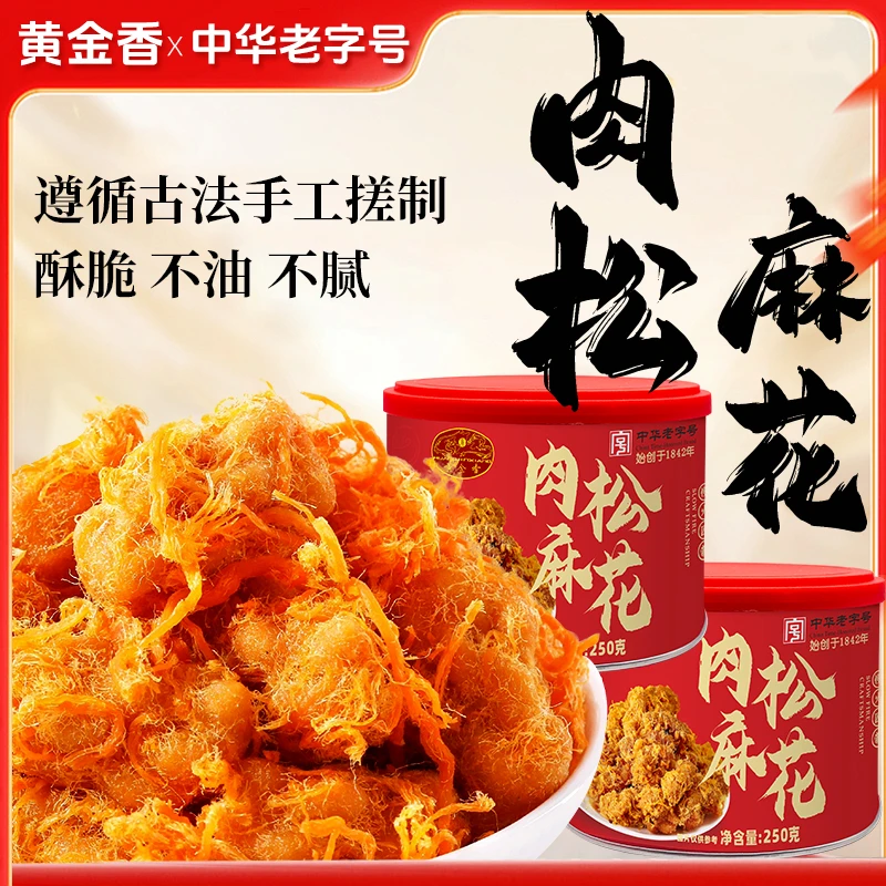 黄金香中华老字号手工肉松麻花250g*2罐酥脆健康点心小吃解馋零食