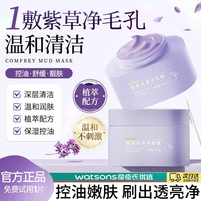 膜法世家紫草泥膜清洁毛孔控油去黑头敏感肌舒缓保湿涂抹式泥膜